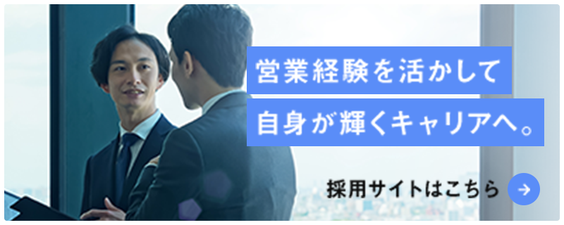 採用サイトはこちら