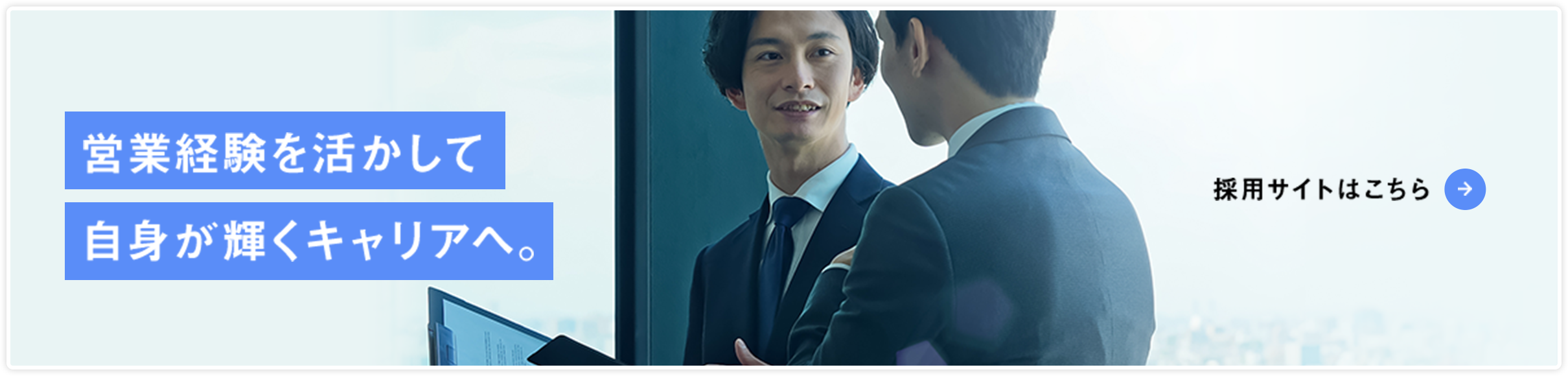 採用サイトはこちら